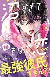沼すぎてもはや恋 プチデザ（8） (デザートコミックス) | 空垣